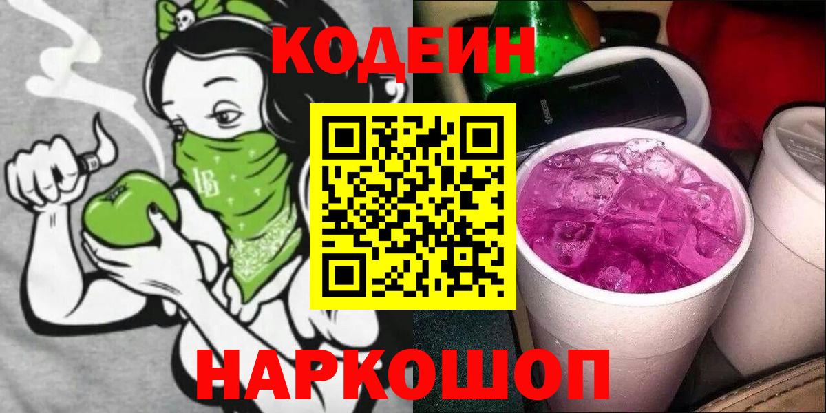 Кодеиновый сироп Lean Purple Drank  Кодеиновый сироп Lean напиток Lean (лин)  Скопин  Вход с VPN 